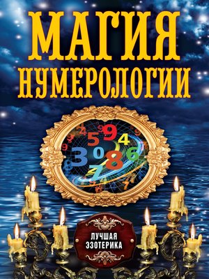 cover image of Магия нумерологии